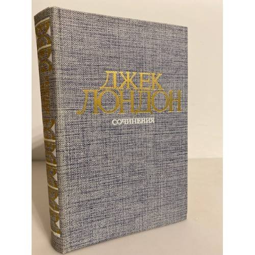 Обложка книги «. Сочинения. Том 1» — Джек Лондон