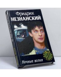Ночные волки