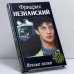Обложка книги «Ночные волки» — Незнанский Ф., ISBN 9785170059393