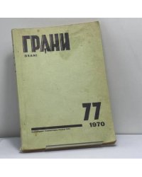 Грани. № 77. 1970