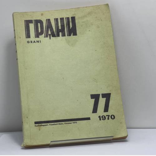 Обложка книги «Грани. № 77. 1970» — Автор не указан