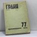 Обложка книги «Грани. № 77. 1970» — Автор не указан