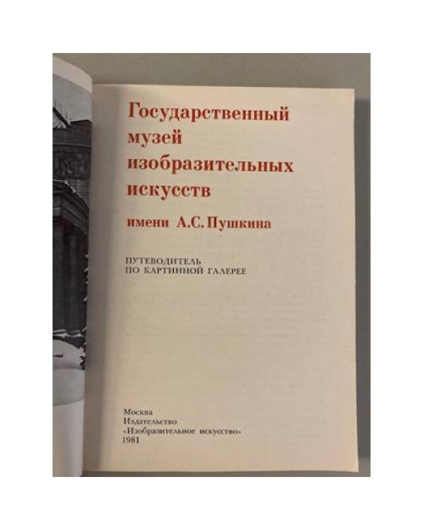 Государственный музей изобразительных искусств имени А. С. Пушкина