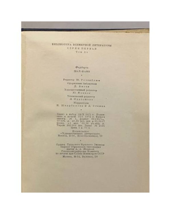 Дополнительное изображение книги «Шах-наме»