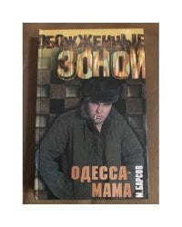 Одесса-Мама