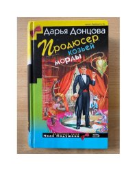 Продюсер козьей морды