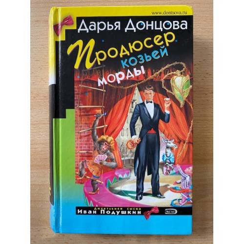 Продюсер козьей морды
