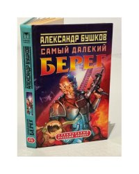 Самый далекий берег