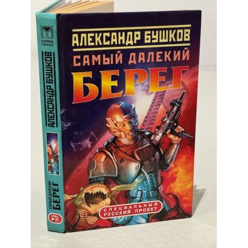 Самый далекий берег