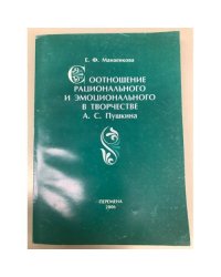 Соотношение рационального и эмоционального в творчестве А.С. Пушкина