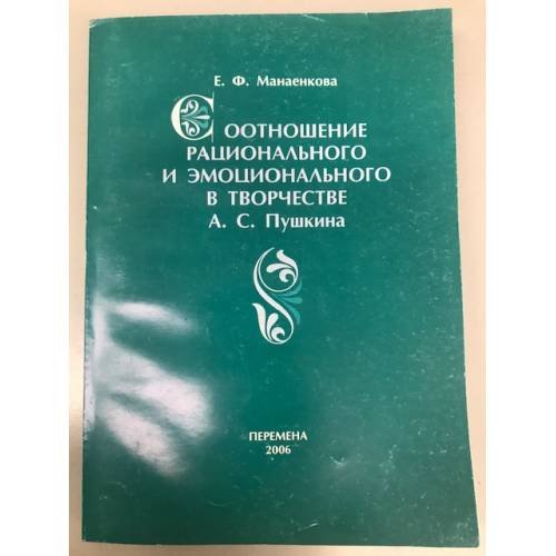 Соотношение рационального и эмоционального в творчестве А.С. Пушкина