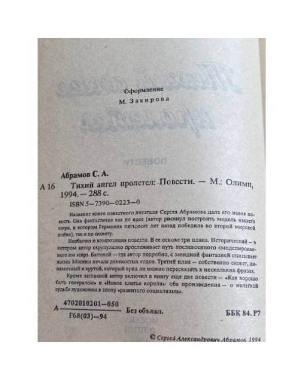 Тихий ангел пролетел