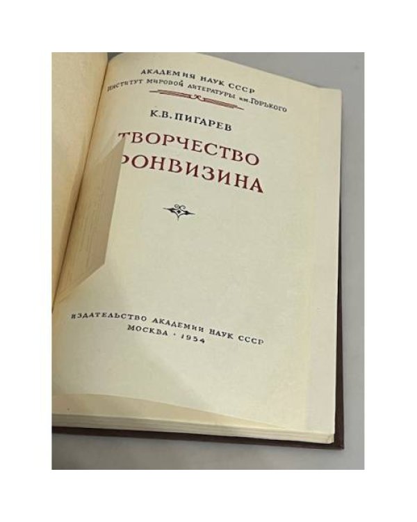 Дополнительное изображение книги «Творчество Фонвизина»