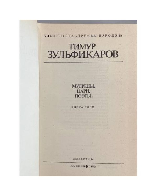 Дополнительное изображение книги «Мудрецы, цари, поэты»