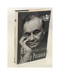 Не - подведенные итоги