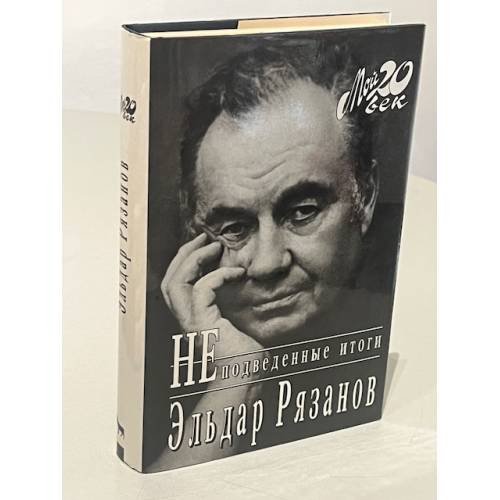 Обложка книги «Не - подведенные итоги» — Эльдар Рязанов, ISBN 5702701267