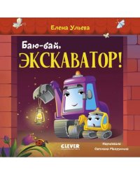 Баю-бай, экскаватор!
