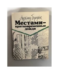 Местами - кратковременные дожди