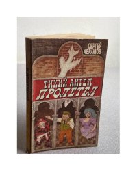 Тихий ангел пролетел