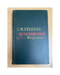 С. М. Степняк-Кравчинский. Избранное