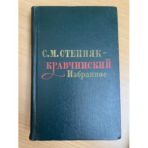 С. М. Степняк-Кравчинский. Избранное