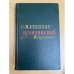 С. М. Степняк-Кравчинский. Избранное