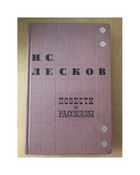 Н. С. Лесков. Повести и рассказы