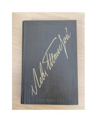 Л. Н. Толстой. Собрание сочинений в 22 томах (комплект из 20 книг) Том 13