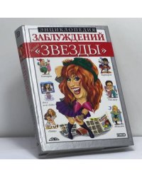 Энциклопедия заблуждений. Наши "звезды"