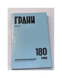 Грани № 180. Январь-март 1996