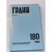 Грани № 180. Январь-март 1996