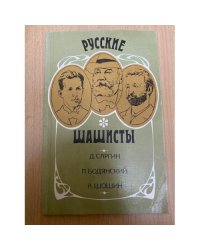 Русские шашисты. Д. Саргин. П. Бодянский. А. Шошин