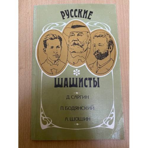 Русские шашисты. Д. Саргин. П. Бодянский. А. Шошин