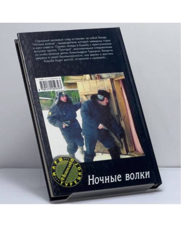 Дополнительное изображение книги «Ночные волки»