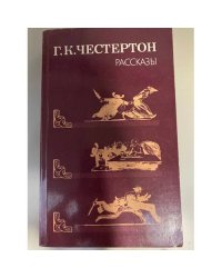 Г. К. Честертон. Рассказы