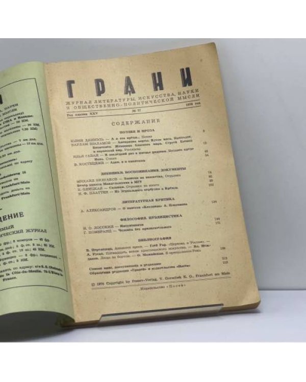 Дополнительное изображение книги «Грани. № 77. 1970»