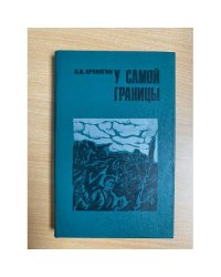 У самой границы