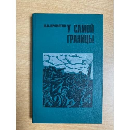 У самой границы