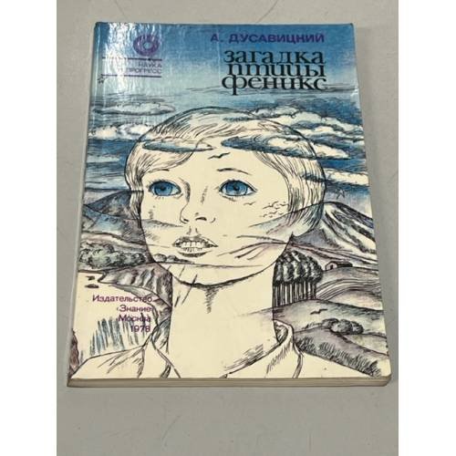 Обложка книги «Загадка птицы Феникс» — Дусавицкий Александр Константинович