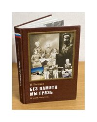 Без памяти мы грязь: история казачества