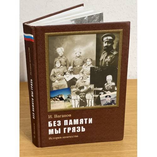 Обложка книги «Без памяти мы грязь: история казачества» — Ваганов И.В.