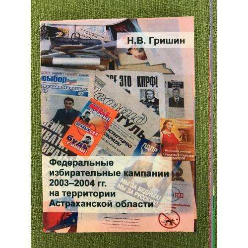 Федеральные избирательные кампании 2003-2004 гг. На территории астраханской области