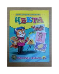 16 обучающих карточек. Цвета