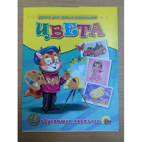 16 обучающих карточек. Цвета