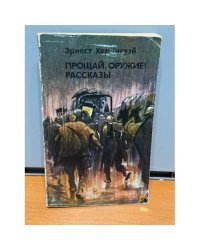 Прощай, оружие! Рассказы