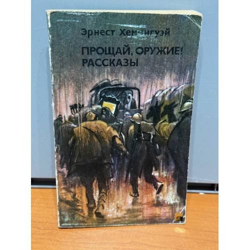Обложка книги «Прощай, оружие! Рассказы» — Хемингуэй Эрнест