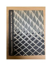 Наука. Техника. Искусство