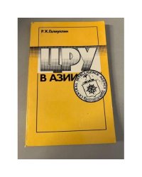 ЦРУ в Азии