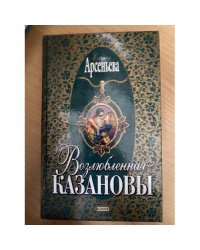 Возлюбленная Казановы