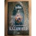 Возлюбленная Казановы